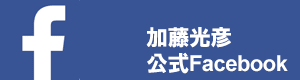 加藤光彦公式Facebook